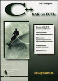 Самоучитель С++ как он есть