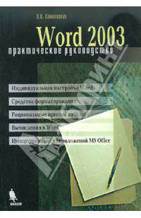 Пк.Word 2003 Практическое Руководство