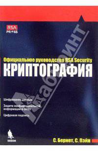 Криптография. Официальное руководство RSA Security.- 2-е издание