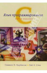 Язык программирования С - 5-е изд. /Харбисон С.П., Стил Г.Л.