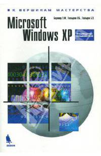 MS Office 2003 К вершинам мастерства