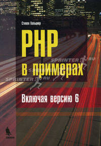 PHP в примерах (включая версию 6) / Пер. с англ. под ред. Банникова С.Н.