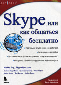 Skype бесплатный интернет-телефон: пер. с англ.