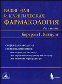 Базисная и клиническая фармакология. В 2-х томах. Том 1. Гриф Министерства Здравоохранения