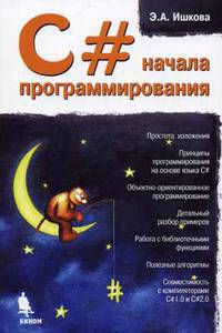 С#. Начала программирования