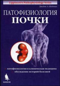 Патофизиология почки - 4 изд.
