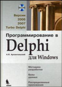 Программирование в Delhi для Windows. Версии 2006, 2007, Turbo Delphi + приложение