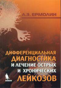 Дифференциальная диагностика и лечение острых и хронических лейкозов