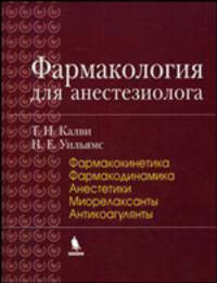 Фармакология для анестезиолога. Книга первая: Фармакокинетика; Фармакодинамика; Анестетики; Миорелаксанты; Антикоагулянты / Пер. с англ. под ред. В.М. Мизикова, А.М. Цейтлина