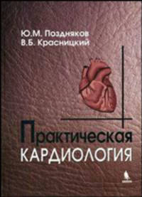 Практическая кардиология - 3 изд.