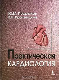 Практическая кардиология