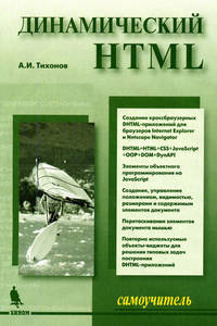 Динамический HTML. Самоучитель