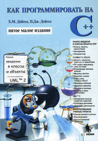 Как программировать на С++