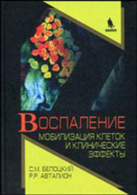 Воспаление. Мобилизация клеток и клинические эффекты