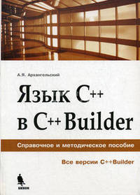 Язык С++ В С++ BUILDER: Справочное и методическое пособие: Все версии С++ BUILDER