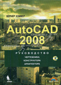 AUTOCAD 2008: руководство чертежника, конструктора, архитектора: пер. с нем. + CD.