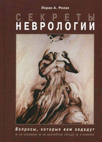 Секреты неврологии. Пер. с англ.