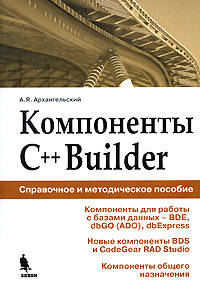 Компоненты C++Builder: справочное и методическое пособие