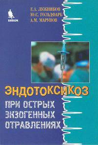 Эндотоксикоз при острых экзогенных отравлениях