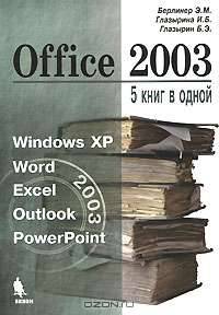 Office 2003. 5 книг в одной