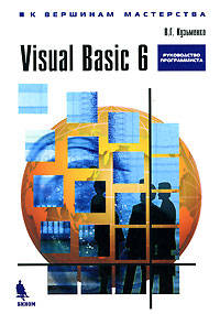 Visual Basic 6. К вершинам мастерства