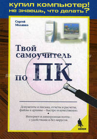 Твой самоучитель по ПК