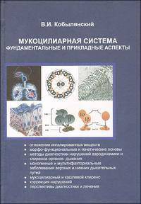 Мукоцилиарная система. Фундаментальные и прикладные аспекты.