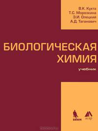 Биологическая химия. Учебник