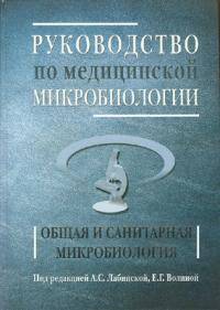 Руководство по медицинской микробиологии. Книга 3. Том первый. Оппортунистические инфекции
