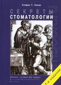Секреты стоматологии 2-е издание