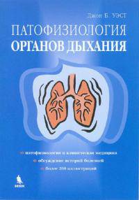 Патофизиология органов дыхания. Пер.с англ.