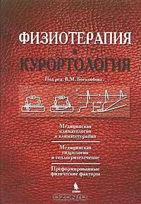 Физиотерапия и курортология. Книга 1