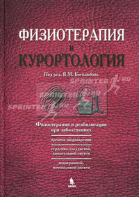 Физиотерапия и курортология. Книга 2