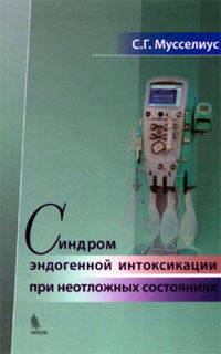 Синдром эндогенной интоксикации при неотложных состояниях. Практическое руководство
