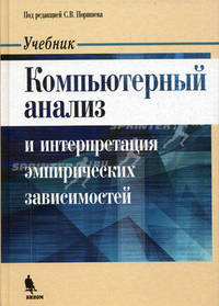 Компьютерный анализ и интерпретация эмпирических зависимостей: Учебник (ГРИФ) /Мащенко М.В., Овечкина Е.В.