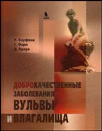 Доброкачественные заболевания вульвы и влагалища.