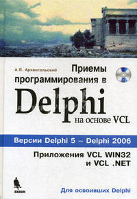 Приемы программирования в Delphi на основе VCL. Для освоивших Delphi + CD