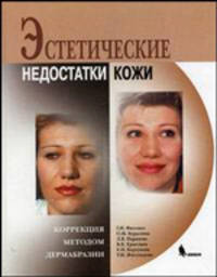 Эстетические недостатки кожи. Коррекция методом дермабразии