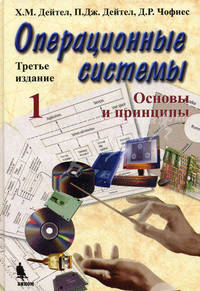 Операционные системы. Основы и принципы. Книга 1