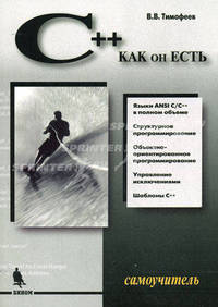 C++ как он есть. Самоучитель