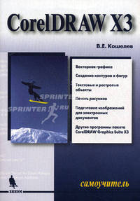CorelDRAW X3. Самоучитель
