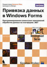 Привязка данных в Windows Forms. Программирование клиентских приложений обработки данных на платформе .NET