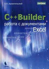 С++ Builder. Работа с документами Excel