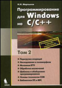 Программирование для Windows на С/С++. В 2 томах. Том 2