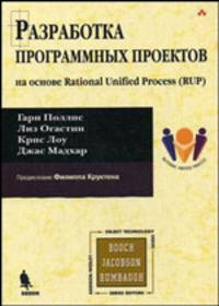 Разработка программных проектов на основе Rational Unified Process (RUP) /Пер. с англ.