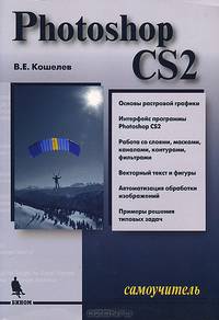 Photoshop CS2. Самоучитель