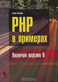 PHP в примерах