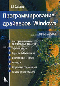 Программирование драйверов для Windows - 3 изд.