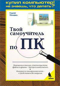 Твой самоучитель по ПК