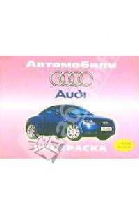 Автомобили: Audi